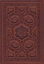 دیوان حافظ (وزیری، چرم، بدون قاب)