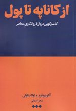 از کاناپه تا پول