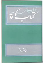 مجموعه کتاب کوچه