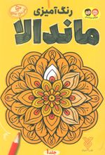 رنگ آمیزی ماندالا 1