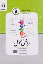ریاضی هفتم کامل