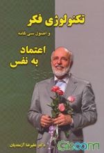 تکنولوژی فکر و اصول سی‌گانه اعتماد به نفس