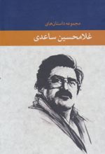 مجموعه داستان های غلامحسین ساعدی