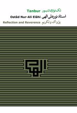 آلبوم موسیقی تک نوازی تنبور استاد نورعلی الهی (11)