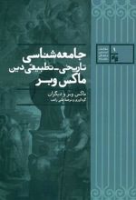 جامعه شناسی تاریخی تطبیقی دین ماکس وبر