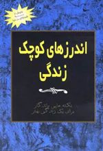 اندرزهای کوچک زندگی (جلد 3)