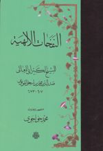 النفحات‏ الالهیه‏