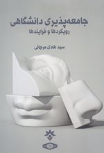 جامعه پذیری دانشگاهی