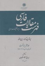 فهرست مقالات فارسی در زمینه تحقیقات ایرانی (جلد 7 - دو جلدی)