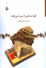 کوه صدایم را پس نمی دهد