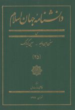 دانشنامه جهان اسلام (25)