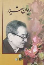 دیوان شهریار (جلد اول)