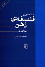 مقدمه ای بر فلسفه ذهن