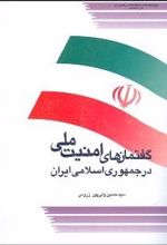 گفتمان های امنیت ملی در جمهوری اسلامی ایران