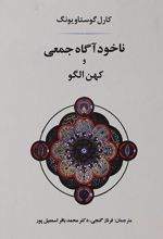 ناخودآگاه جمعی و کهن الگو