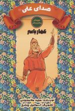 صدای علی (ع)