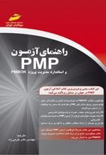 راهنمای آزمون PMP