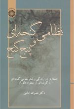 نظامی گنجه ای و پنج گنج