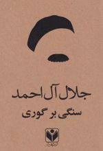 سنگی بر گوری