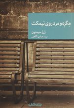 مگره و مرد روی نیمکت