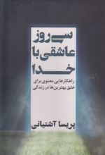 سی روز عاشقی با خدا