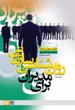 روان شناسی سازمانی برای مدیران