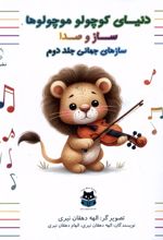 سازهای جهانی (جلددوم)