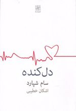 دل کنده
