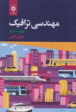 مهندسی ترافیک