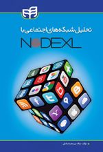 تحلیل شبکه های اجتماعی با NodeXL‏‫