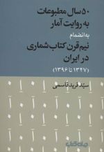 50 سال مطبوعات به روایت آمار