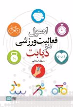 اصول فعالیت ورزشی در دیابت
