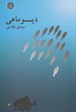 دیو ماهی