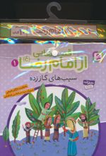 مجموعه کتاب آویزدار قصه هایی از امام رضا (10جلدی)