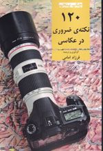 120 نکته ی ضروری در عکاسی