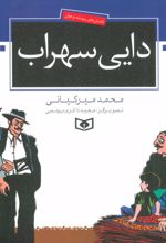 دایی سهراب