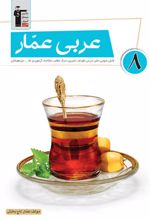 عربی عمار هشتم