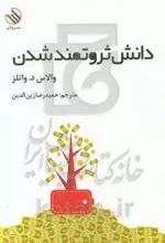دانش ثروتمند شدن