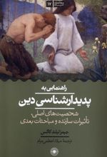 راهنمایی به پدیدار شناسی دین