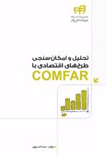 تحلیل و امکان سنجی طرح های اقتصادی با COMFAR