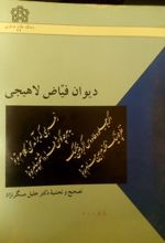 دیوان فیاض لاهیجی