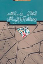 انقلاب اسلامی و مبانی بازتولید آن