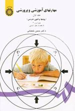 مهارتهای آموزشی و پرورشی (جلد اول)