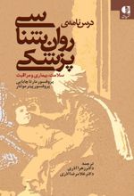 درس نامه ی روان شناسی پزشکی
