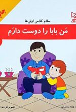 من بابا را دوست دارم