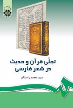 تجلی قرآن و حدیث در شعر فارسی