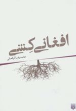 افغانی کشی