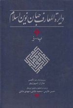 دایره المعارف جهان نوین اسلام