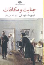 جنایت و مکافات