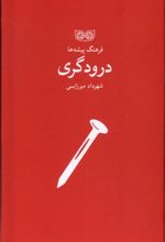 درودگری